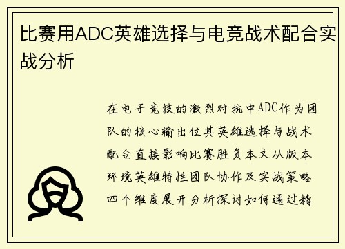 比赛用ADC英雄选择与电竞战术配合实战分析