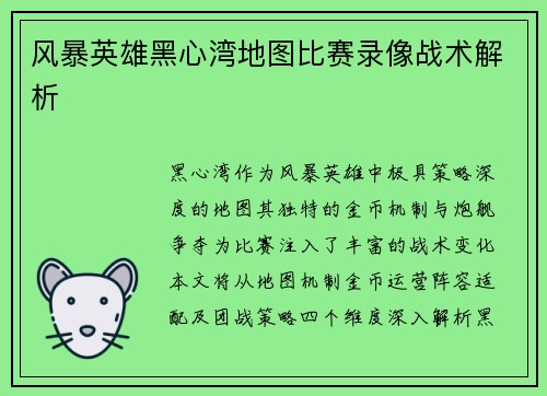 风暴英雄黑心湾地图比赛录像战术解析