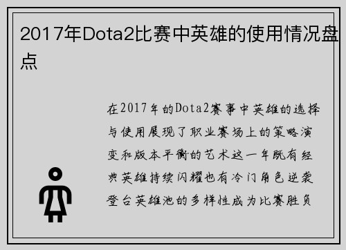 2017年Dota2比赛中英雄的使用情况盘点