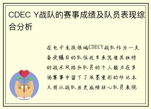 CDEC Y战队的赛事成绩及队员表现综合分析